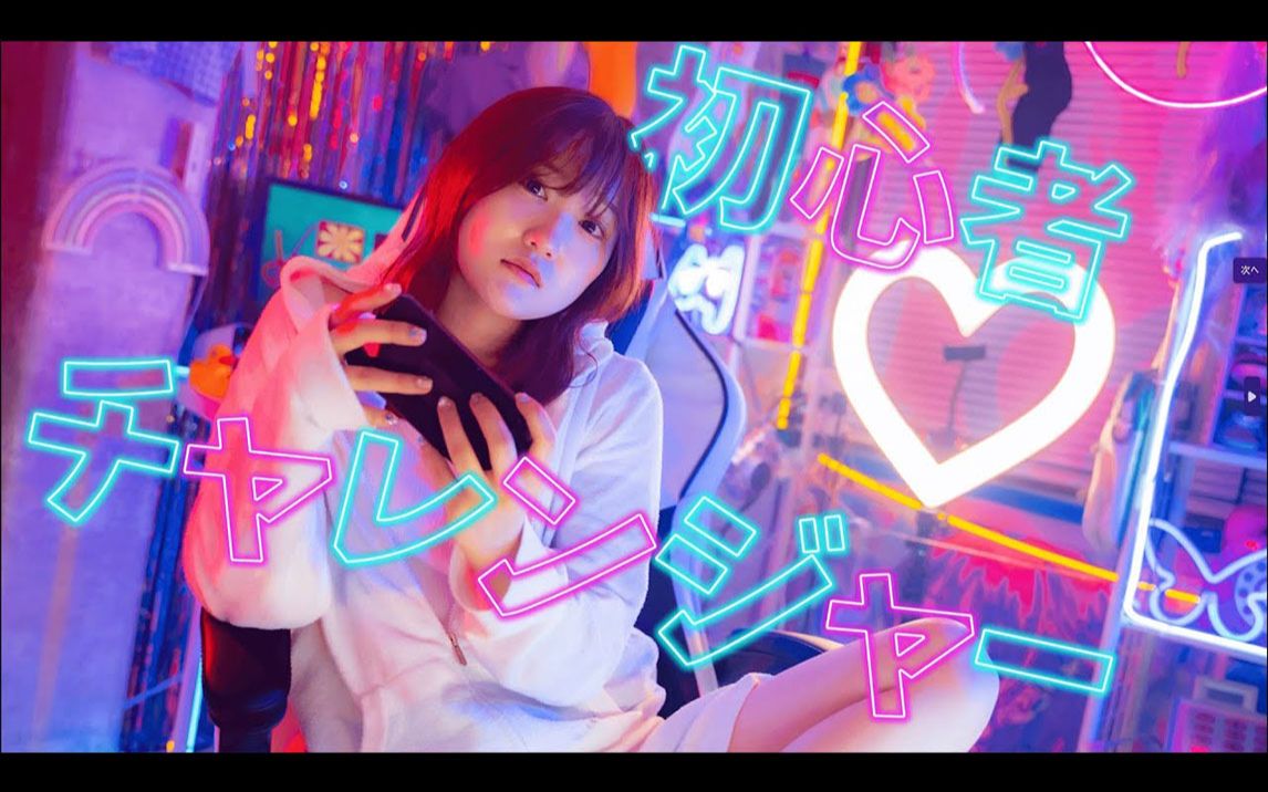 【MV】りみー / 初心者チャレンジャー Official Music Video哔哩哔哩bilibili