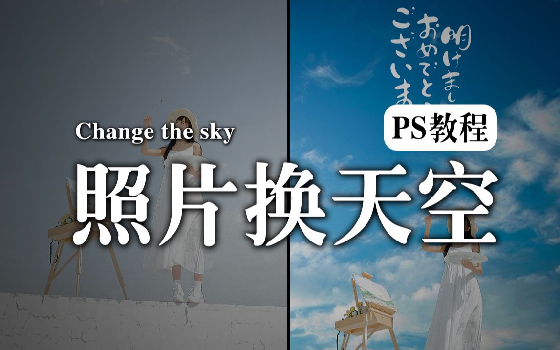 【ps教程】PS换天空,我想和你共享同一片天空,这大概是表白吧哔哩哔哩bilibili