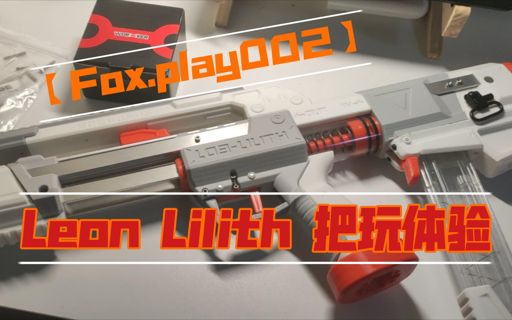 [图]【Fox.play002】nerf软弹类-Leon L03 把玩体验