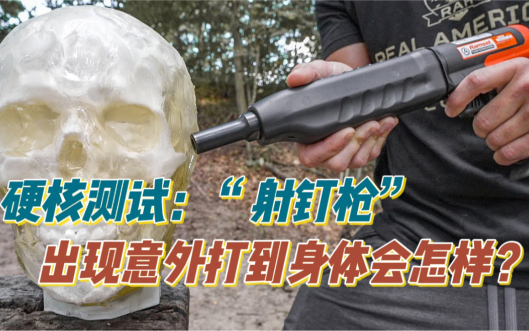 硬核测试:吊顶神器“射钉枪”出现意外打到人体会有什么后果?哔哩哔哩bilibili