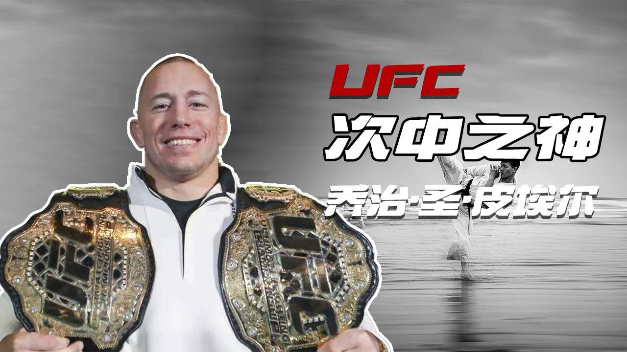 他是UFC次中之神GSP,看他的格斗之旅哔哩哔哩bilibili