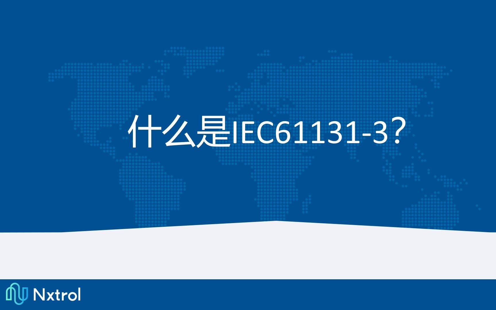 4什么是IEC611313哔哩哔哩bilibili