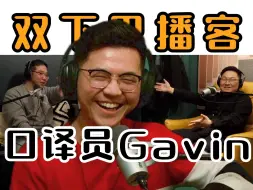 Download Video: 口译员Gavin: 初中时老师就预言我未来是同传