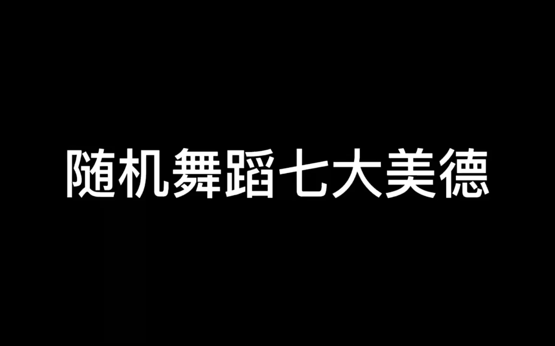 [图]哈尔滨随机舞蹈七大美德…