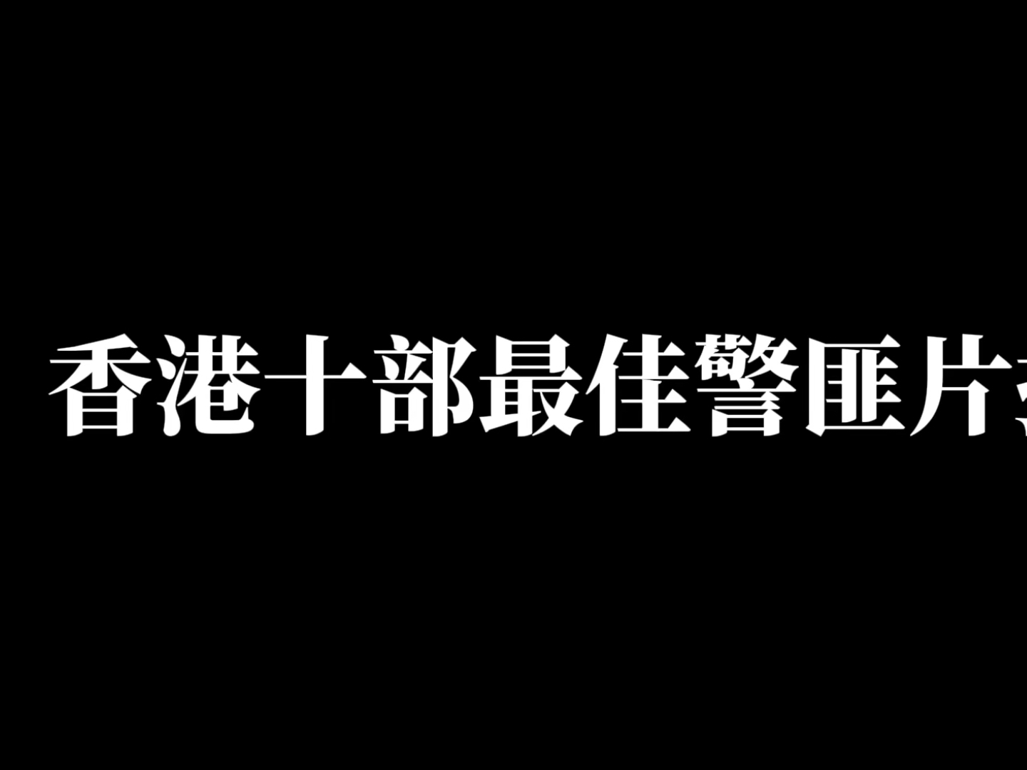 《香港十部最佳警匪片排名》哔哩哔哩bilibili