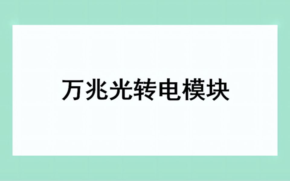 【东睿存储】万兆光转电模块哔哩哔哩bilibili