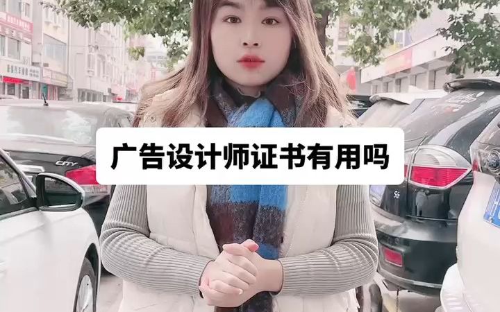 广告设计师证书有用吗?广告设计师证书有什么用?【快程教育】哔哩哔哩bilibili