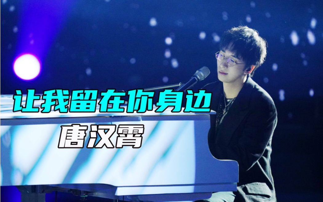 陈奕迅《让我留在你身边》词曲作者唐汉霄,钢琴弹唱治愈情伤!