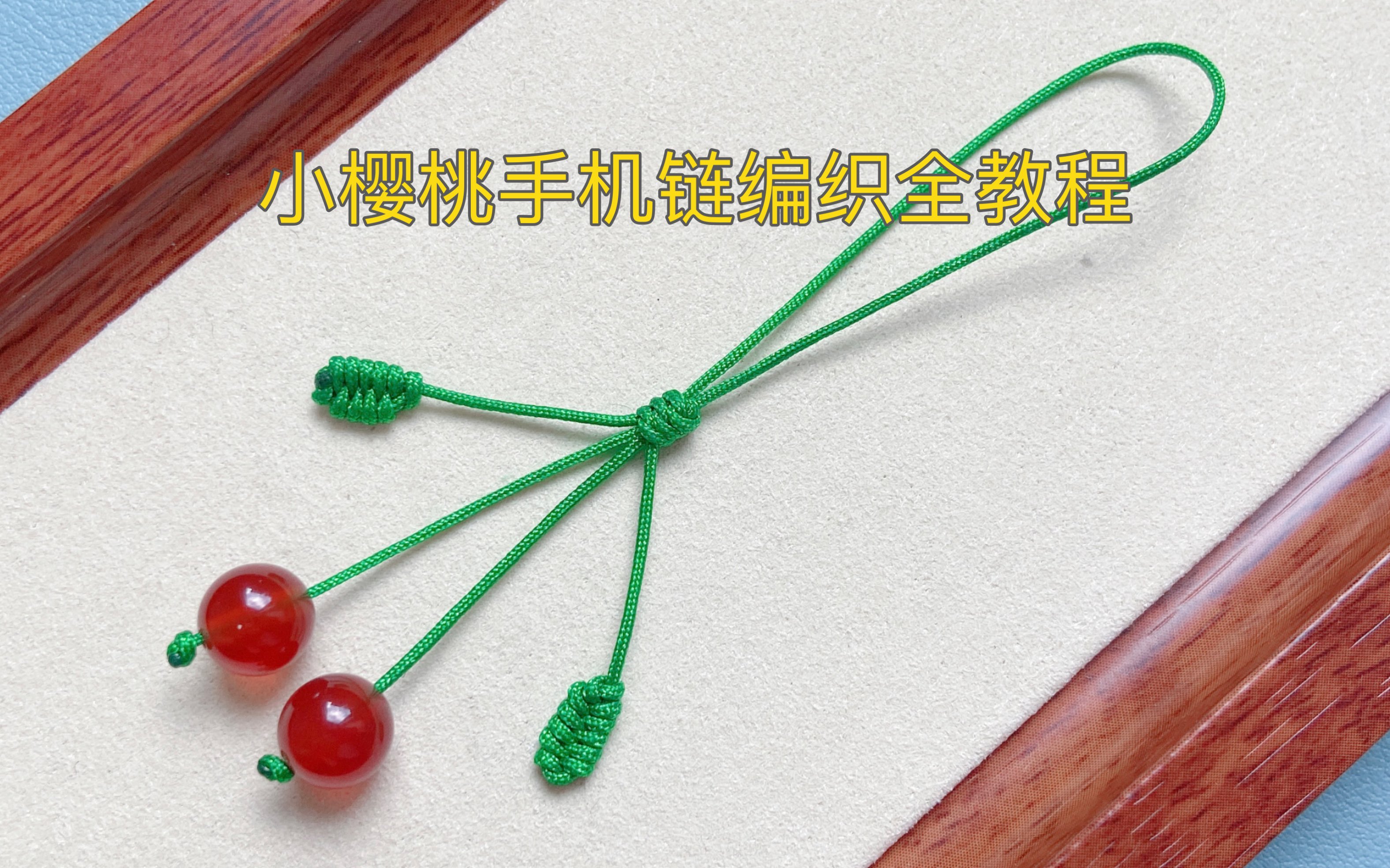 简易版小樱桃挂绳教程