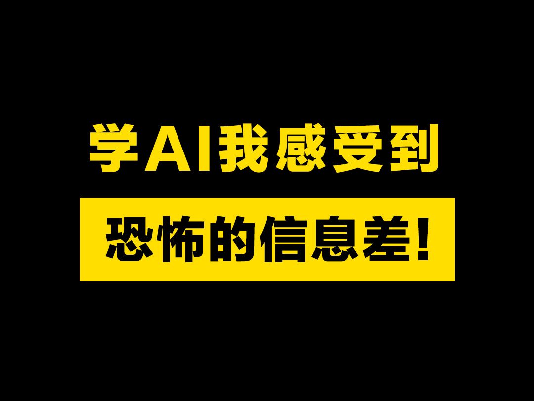 学AI...我感受到恐怖的信息差!这三个网站让你学习省下十万学费!哔哩哔哩bilibili