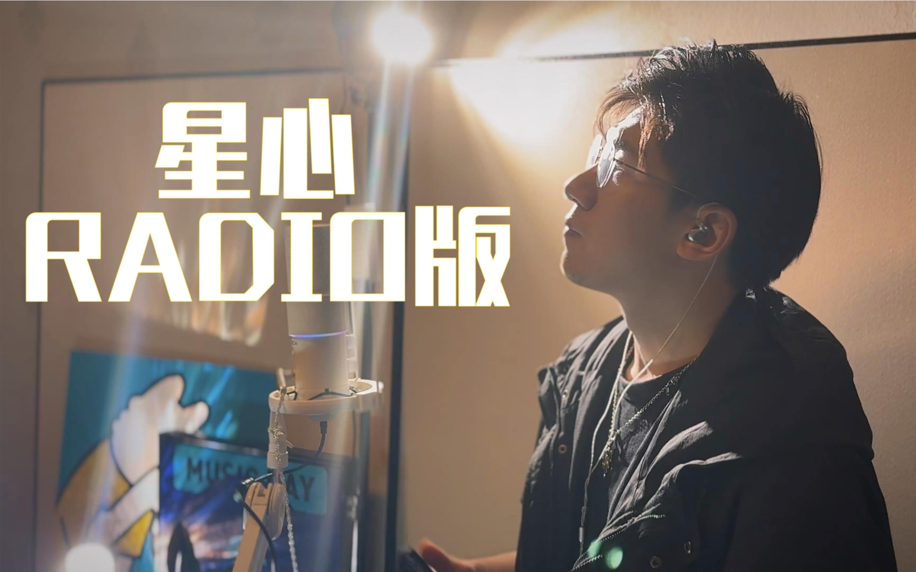 【对饭系列】星心 RADIO版哔哩哔哩bilibili