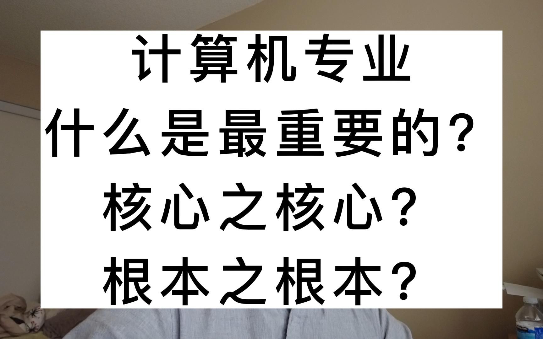 [图]计算机专业最重要的是什么？核心之核心？根本之根本？