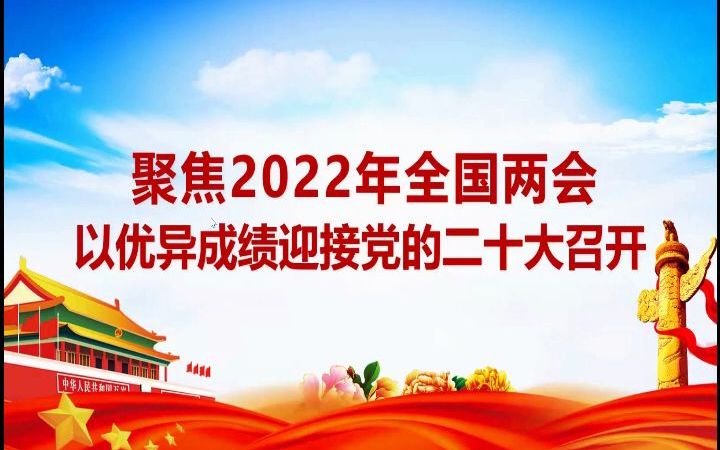 学习2022年全国两会精神哔哩哔哩bilibili