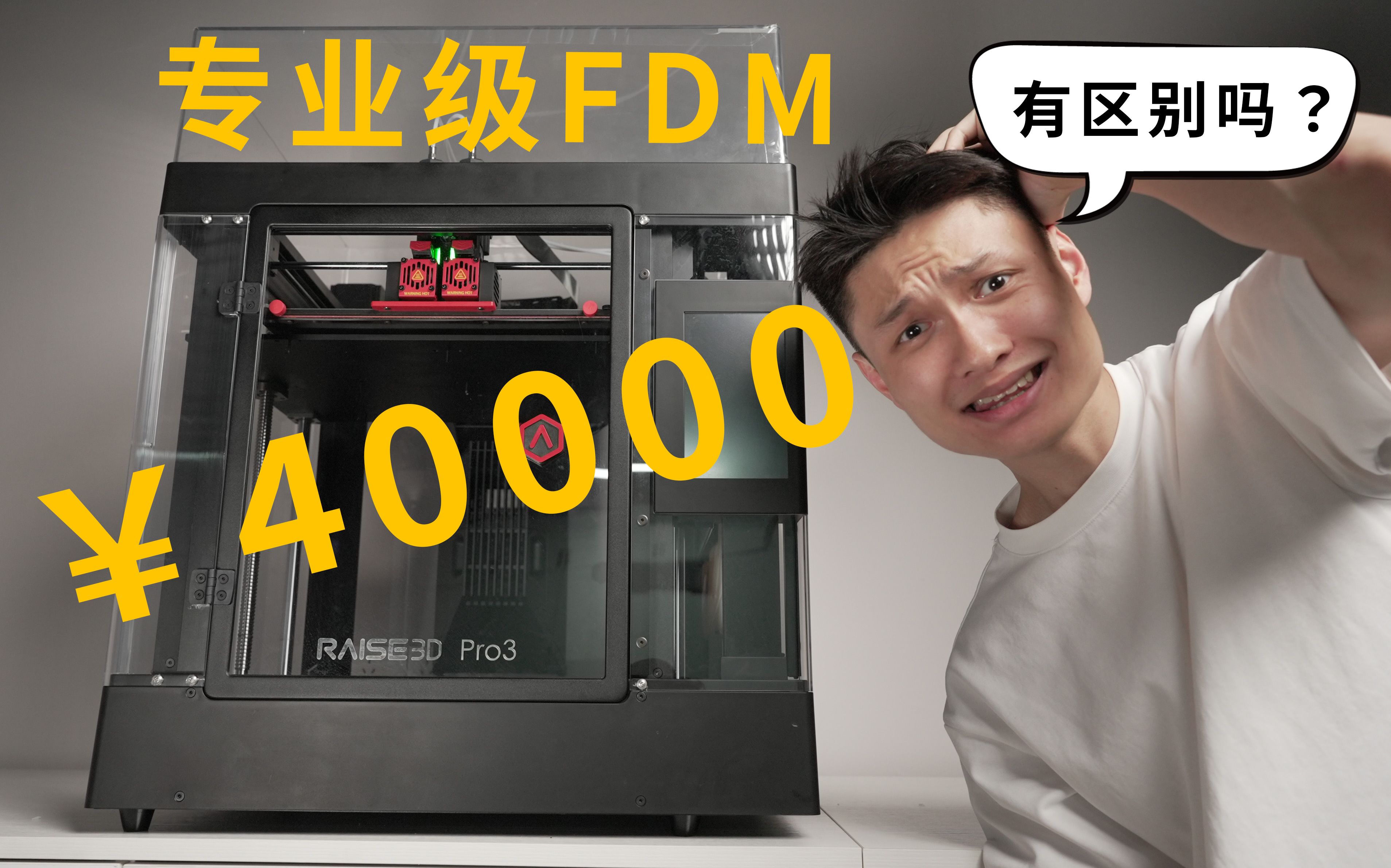 Owen来造 | 4万元的FDM 3D打印机 到底凭什么? (Raise3D Pro3)哔哩哔哩bilibili