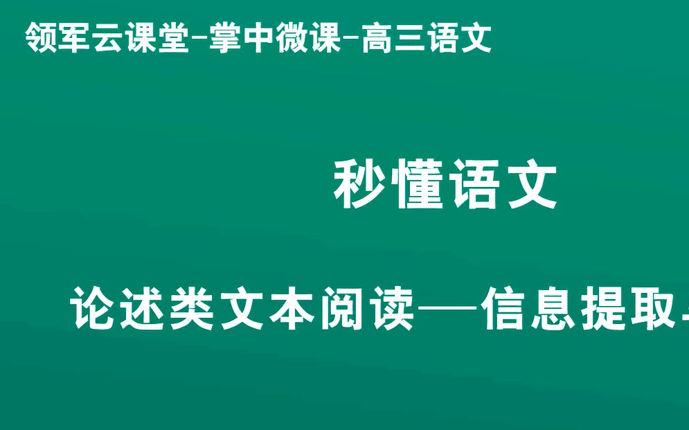 1领军教育 高三语文秒懂语文论述类文本阅读——信息提取与整合哔哩哔哩bilibili