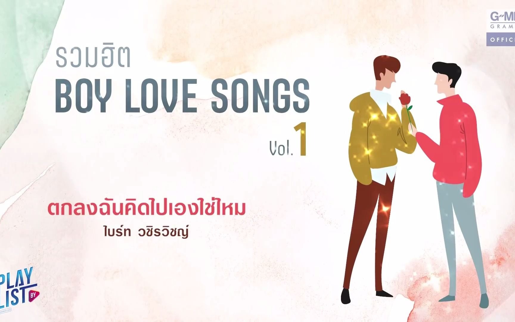 [图]泰语流行歌曲欣赏（1） แอมป ตกลงฉนคดไปเองใชไหม ไบรท วชรวชญ