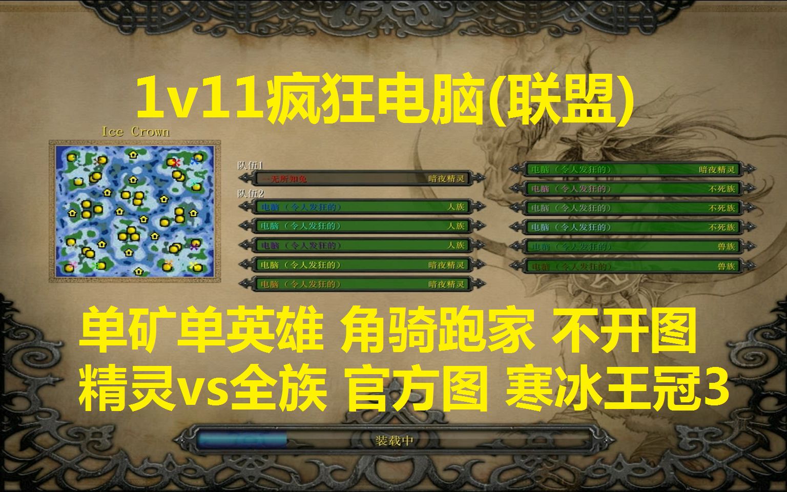 魔兽争霸1v11疯狂电脑发狂电脑联盟 角骑跑家 精灵vs全族 寒冰王冠 3 人机天兔 (1.30版本) 单矿单英雄 压50人口哔哩哔哩bilibiliWAR3