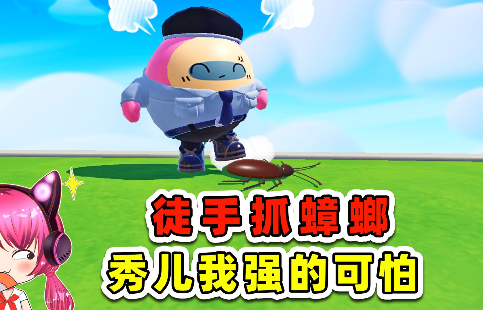 蛋仔派对:秀儿灭小强,徒手抓蟑螂!我强的可怕-魔鬼鱼秀儿-魔鬼鱼秀儿-哔哩哔哩视频