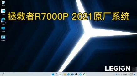 联想拯救者原厂系统拯救者R7000P原厂系统安装拯救者R7000P 2021出厂预装win11原厂系统恢复安装哔哩哔哩bilibili