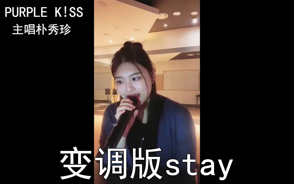 purplekiss主唱朴秀珍swan变调版粉墨的stay