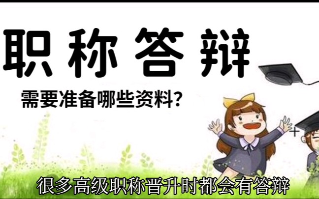 【职称评审】应对职称答辩需要准备哪些材料呢?哔哩哔哩bilibili