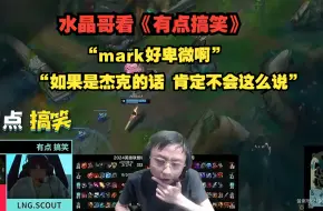 Download Video: 水晶哥看《有点搞笑》“mark好卑微啊”“如果是杰克的话肯定不会这么说”