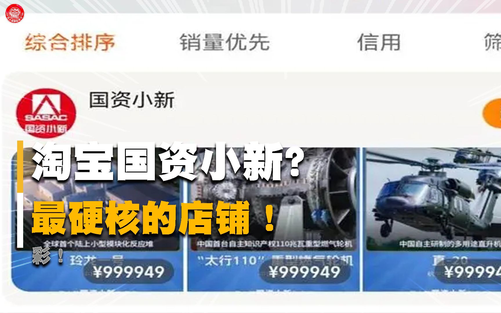 国资小新淘宝店有多硬核?军用直升机只卖99万,甚至还有核电站哔哩哔哩bilibili