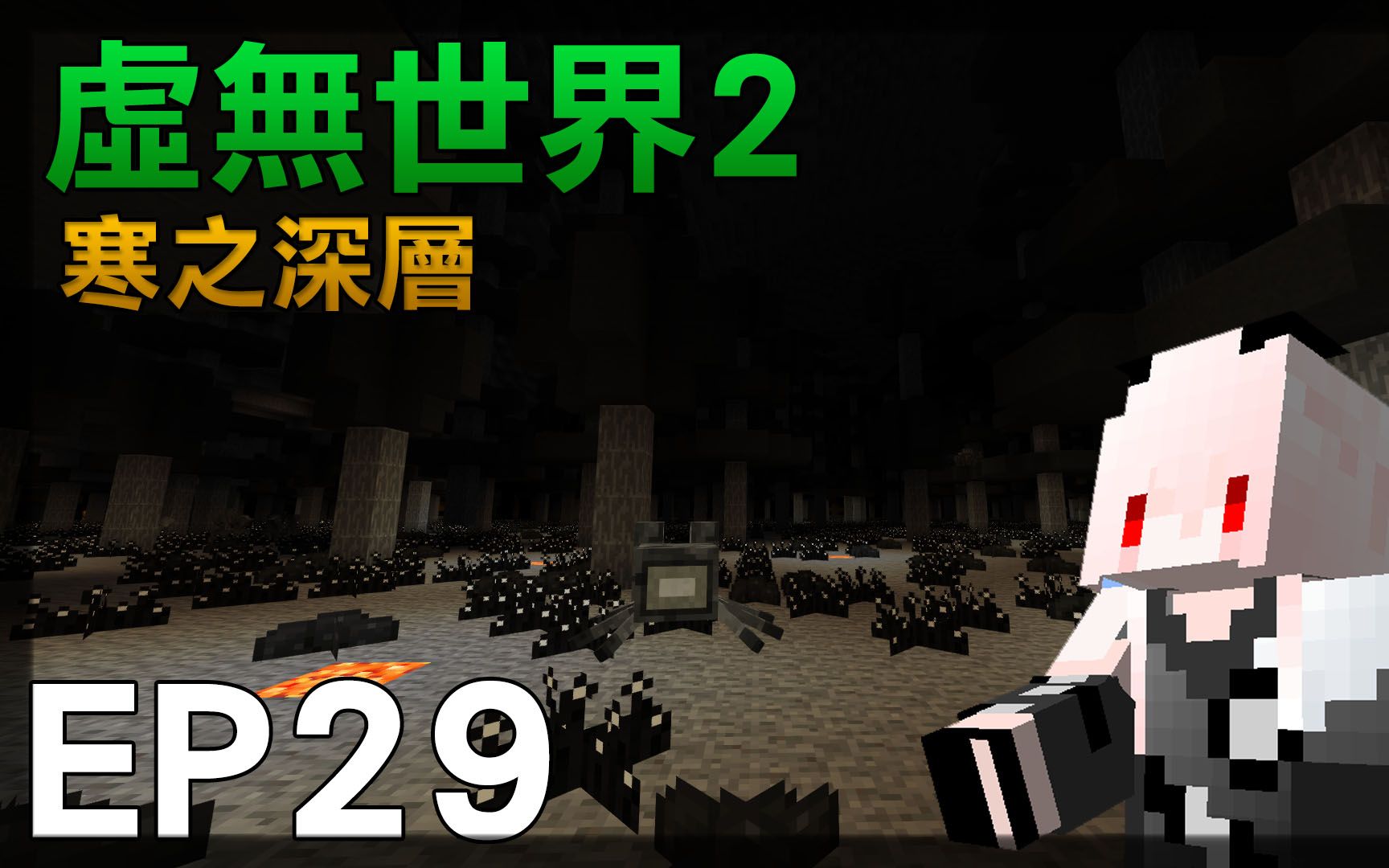红月我的世界虚无世界模组生存ep29寒之深层