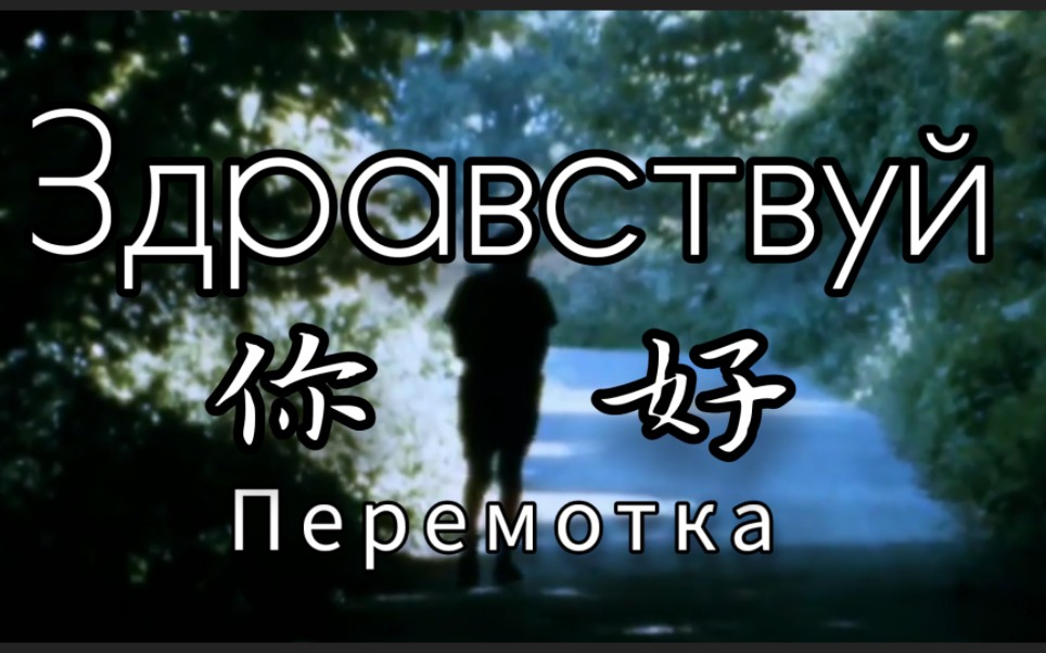 [图]【俄语后朋/中字自翻/官方MV 】Здравствуй(你好)——Перемотка