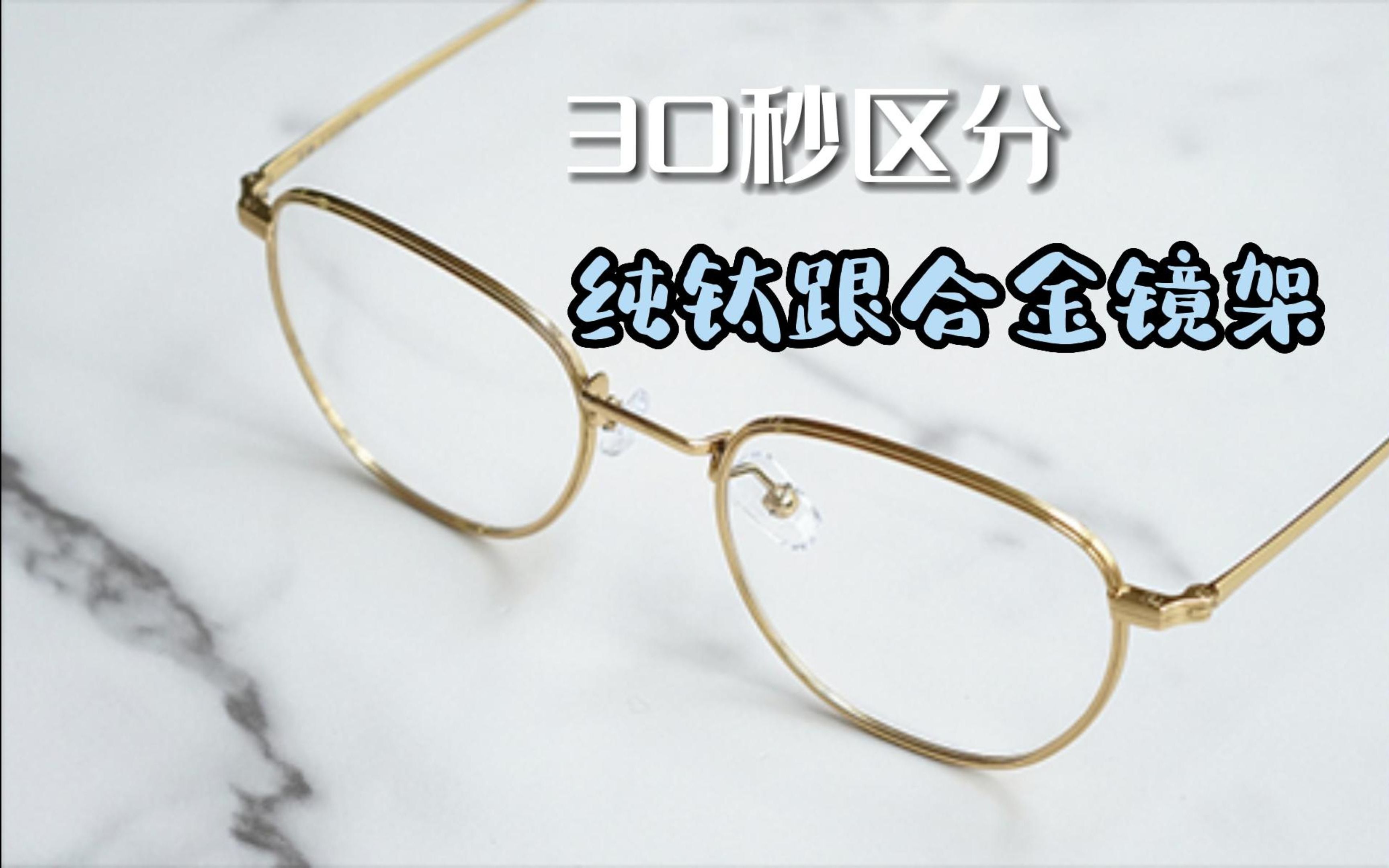 便宜跟贵的金属镜架有什么差别?贵的纯钛镜架到底好在哪?哔哩哔哩bilibili