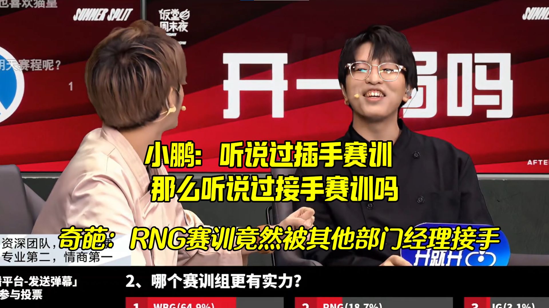 RNG前教练小鹏爆料:选手赛训BP被RNG其他部门经理接手哔哩哔哩bilibili