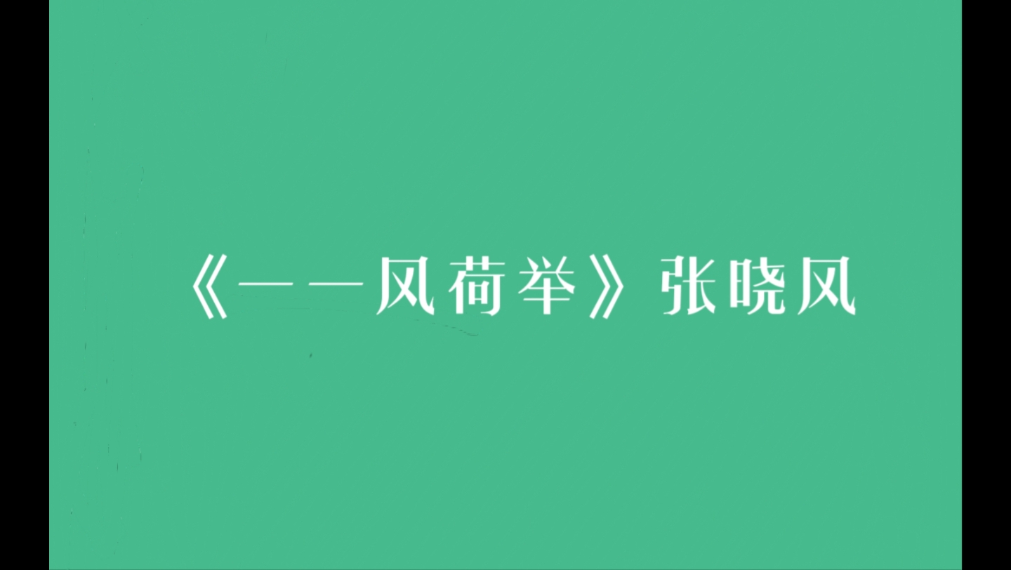 [图]一一风荷举｜“老师说，今天是春天，不用上学。”｜魔季