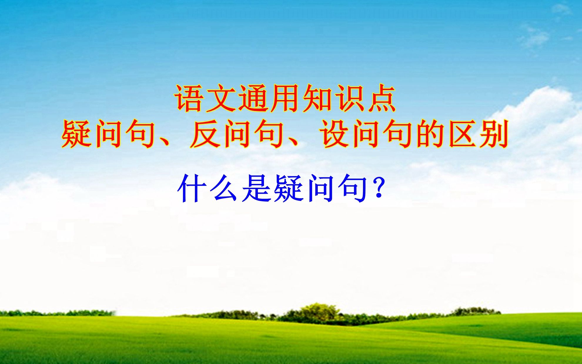 疑問句,反問句,設問句的區別——認識疑問句