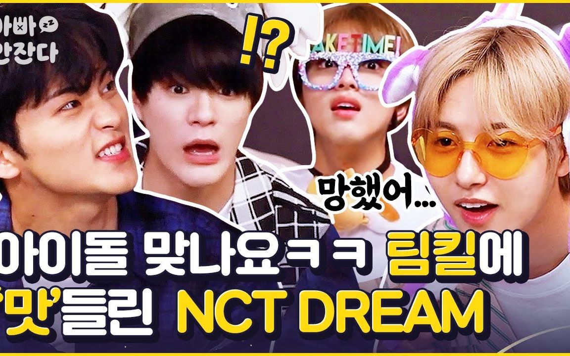 [图]【新文化技术研究所】爆发出现实笑声的7DREAM 美疯默契 [爸没睡] NCT DREAM | ENG/IND SUB（中字）