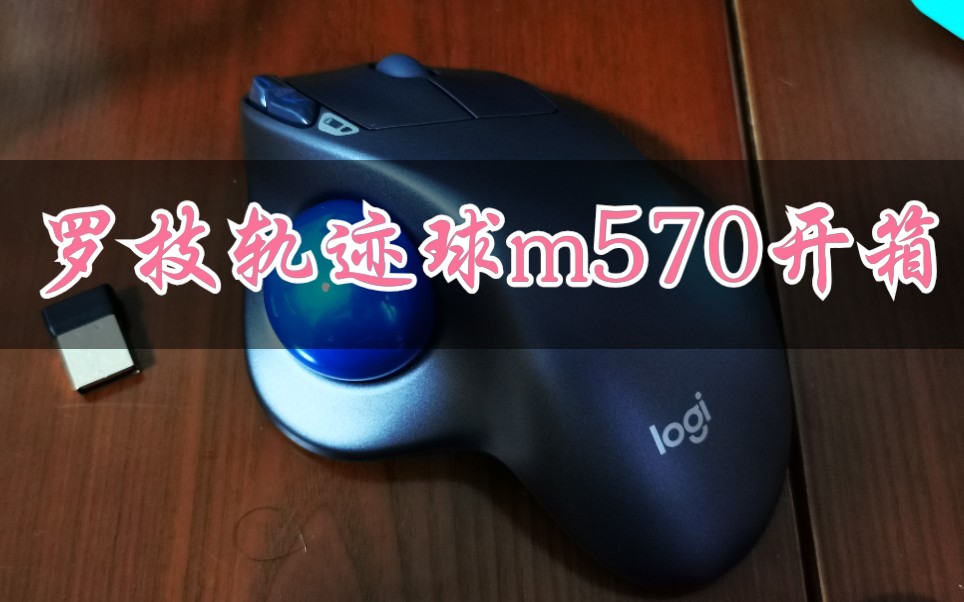 罗技轨迹球m570纯开箱哔哩哔哩bilibili