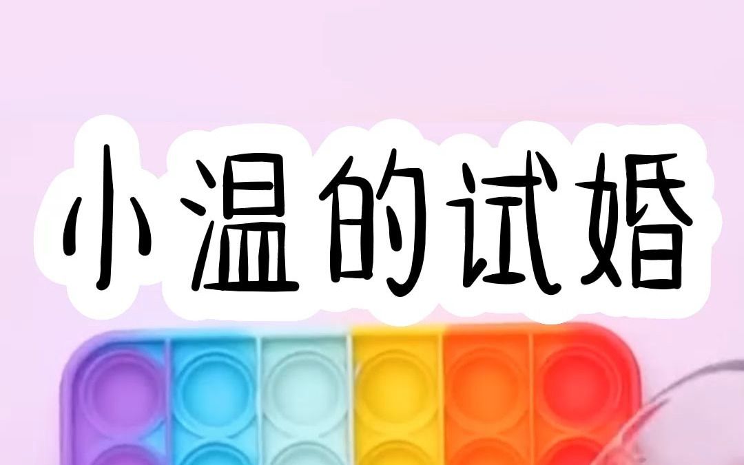 书名:小温的试婚(后续QQ阅du看)试婚失败后,渣男前任让我输血又挖肾给他的初恋小三女友!哔哩哔哩bilibili