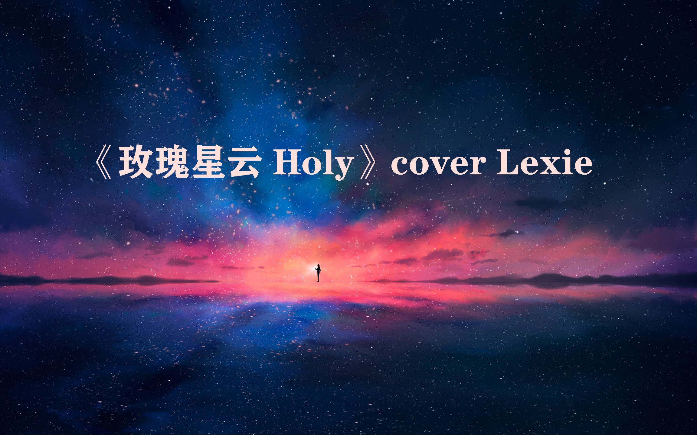 [图]《玫瑰星云 Holy》男生翻唱 Newcomer_