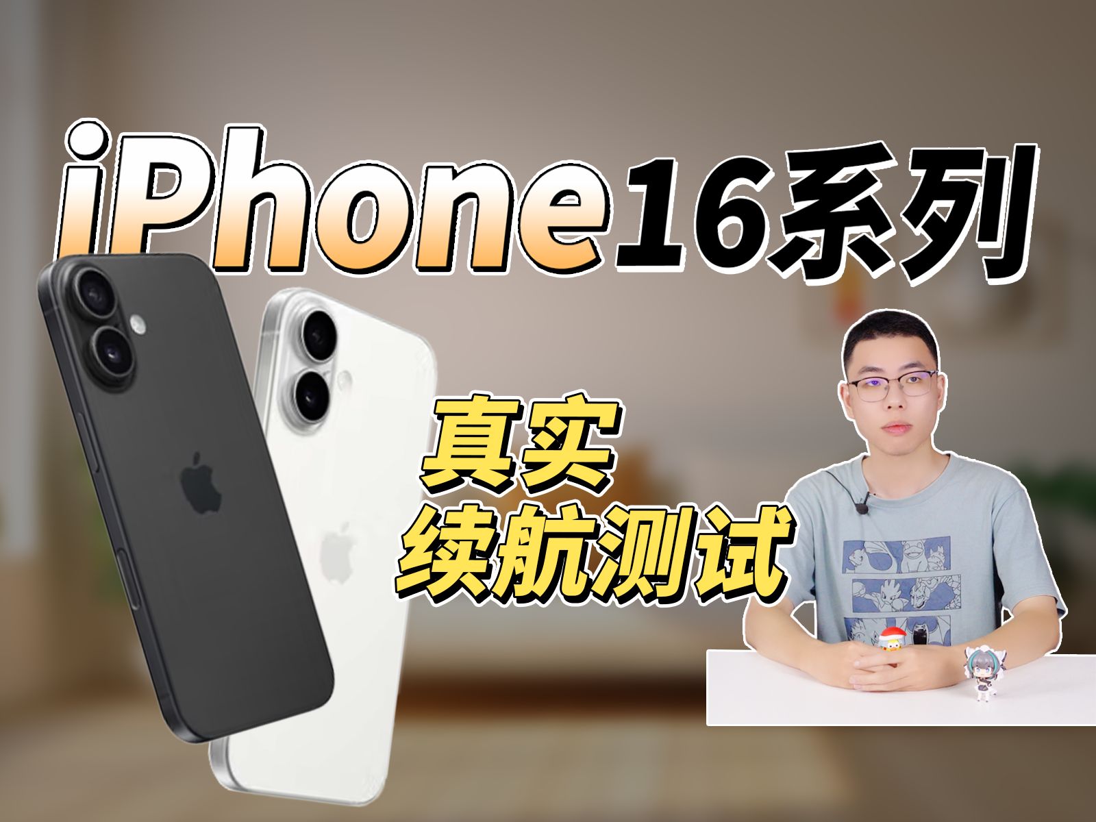 iPhone16系列真实电池容量出炉!iPhone16Plus/ProMax续航实测更新哔哩哔哩bilibili