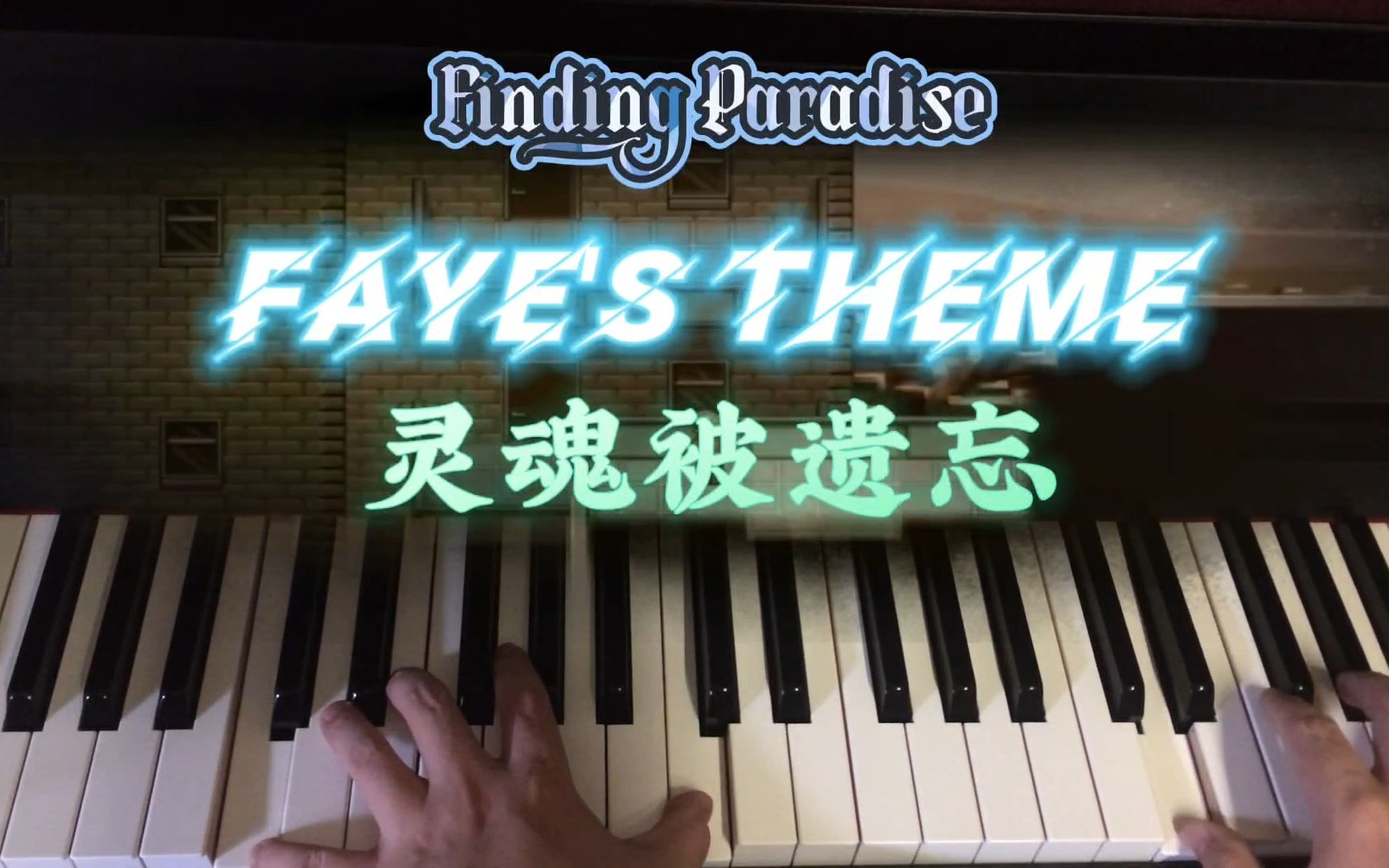 [图]【钢琴】Faye's Theme｜《寻找天堂》｜FINDING PARADISE ｜去月球三部曲BGM OST 带来灵魂的一击