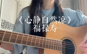 Video herunterladen: 心静自然凉cover  来自网友点歌