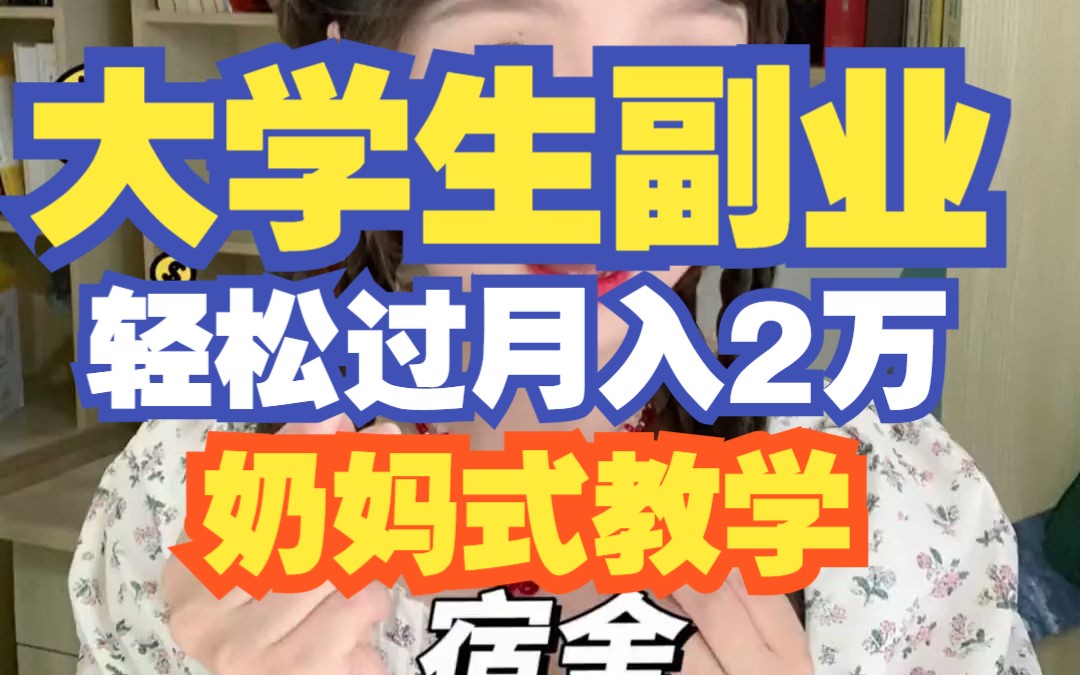 月入2万,大学生在宿舍就能赚钱的宝藏兼职副业,妈式教学来了!哔哩哔哩bilibili