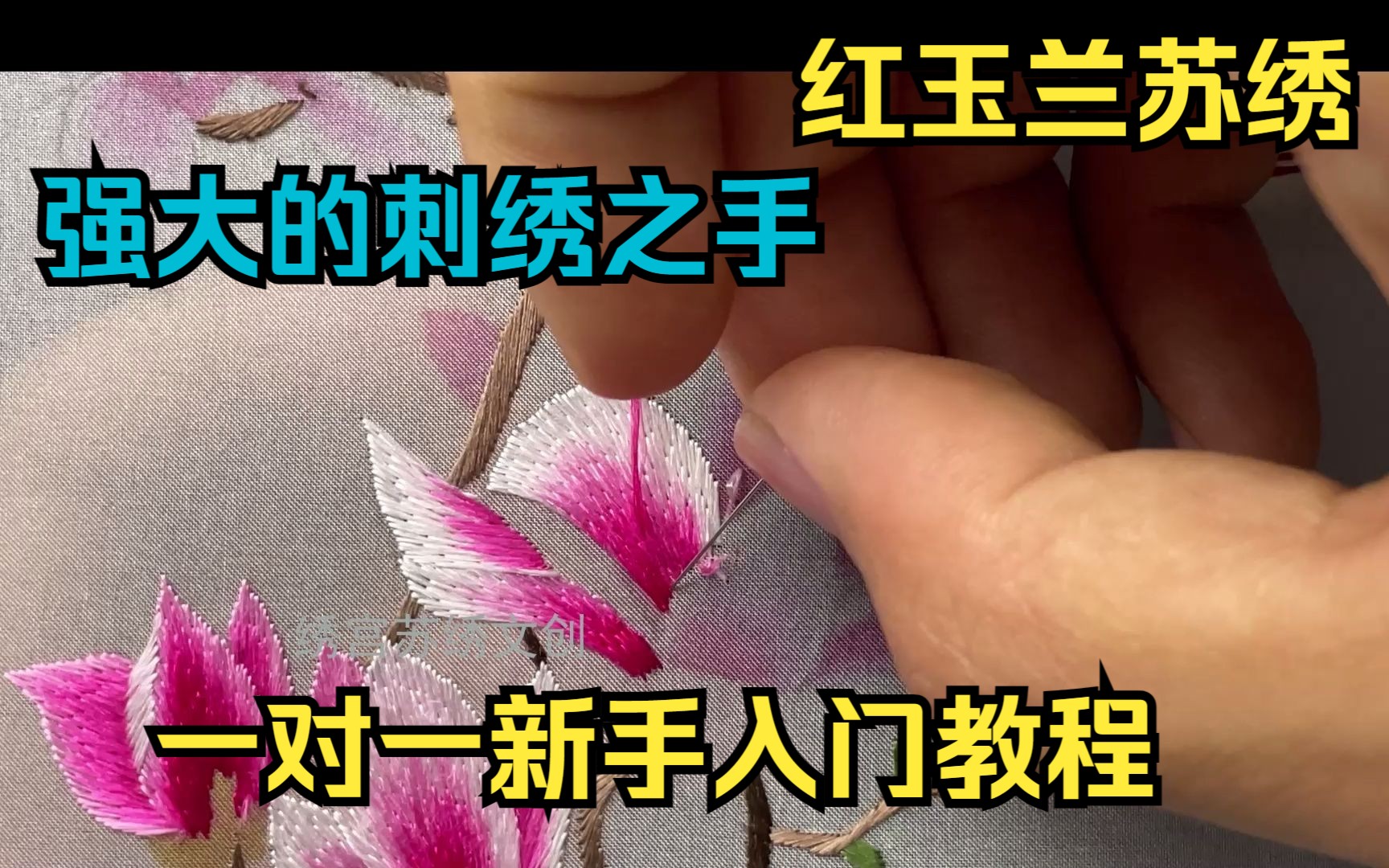 【苏绣教程】红玉兰31花朵 新手跟着也能绣 全程讲解版哔哩哔哩bilibili