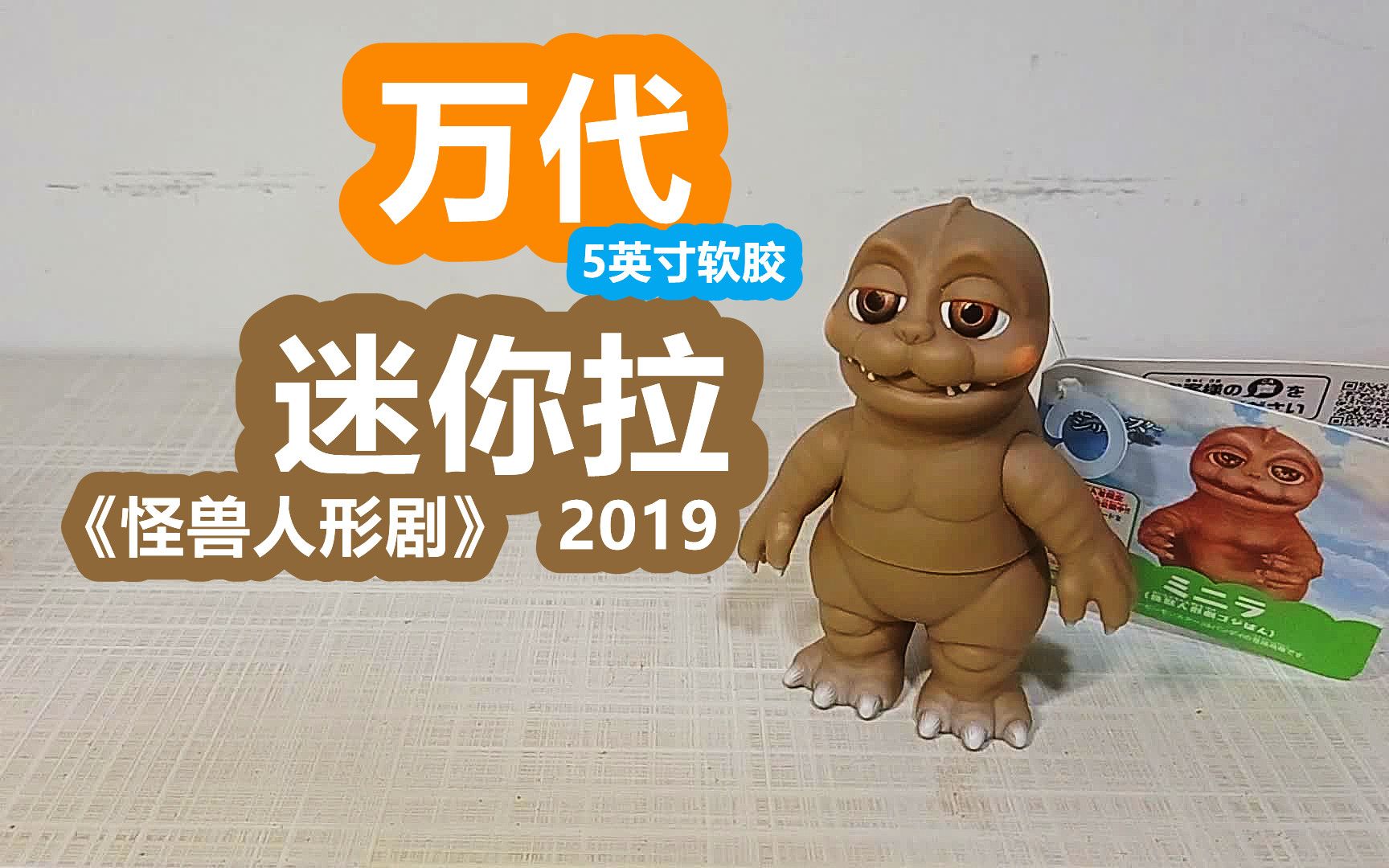 [图]【阿西の模玩】万代(非NECA)5英寸软胶-迷你拉2019款(动画人偶剧《怪物人形剧》)