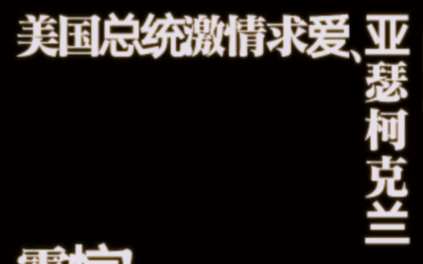 [图]【APH群发疯实录】震惊！美国总统激情求爱亚瑟柯克兰！（微米英）