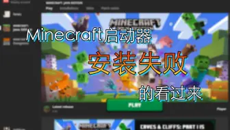 求助 为什么正版mc启动器安装不了 哔哩哔哩 Bilibili