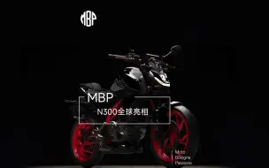 Download Video: MBP旗下N300全球亮相！