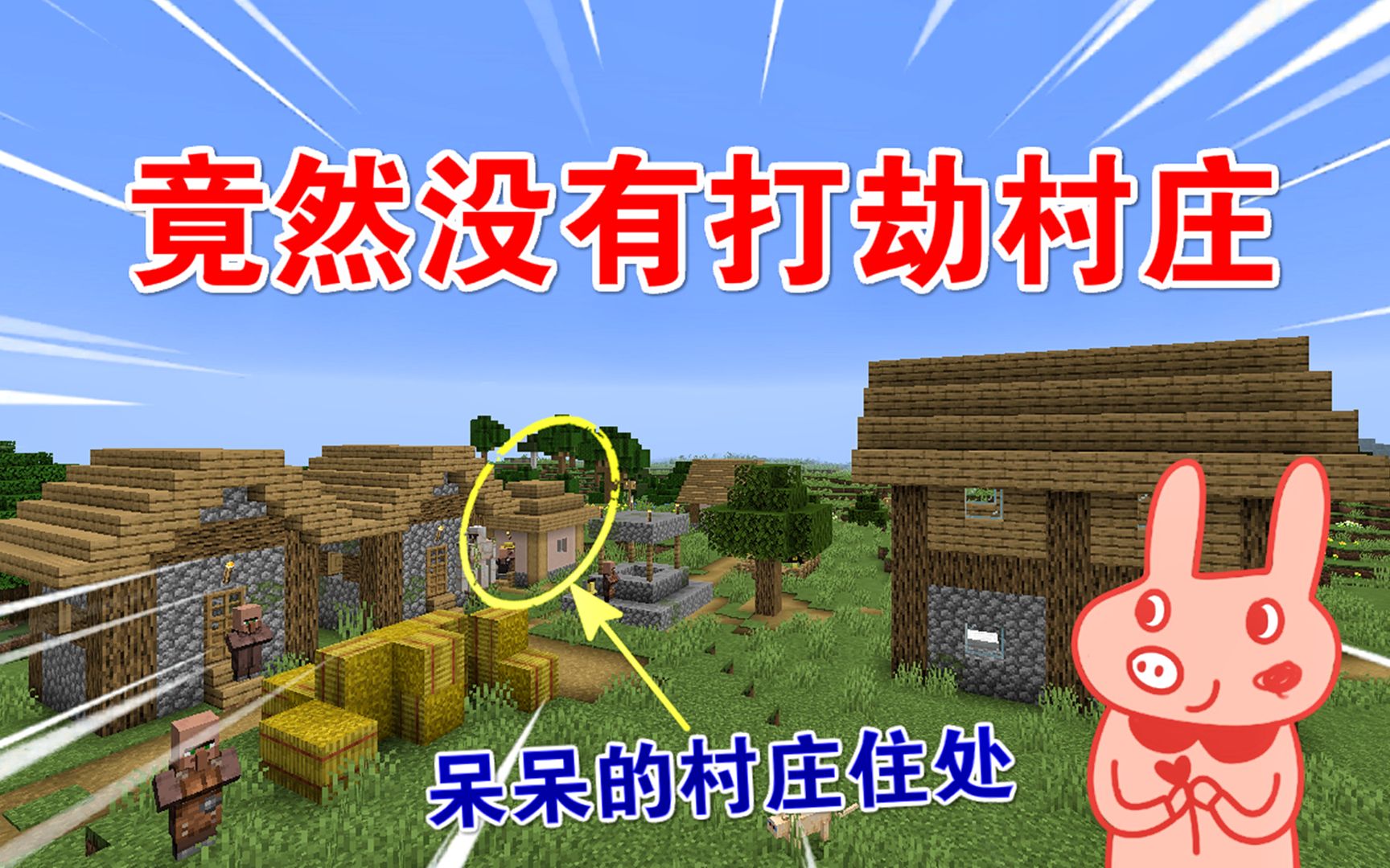 mc呆呆生存记第三季50:呆呆竟然没有打劫村庄?还住最小的房子!