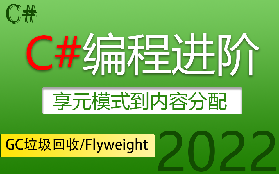 [图]2022版C#编程进阶| 从享元模式Flyweight到C#内存分配和GC垃圾回收(C#/.NET/.NET Core/GOF23种设计模式/CLR)B0966