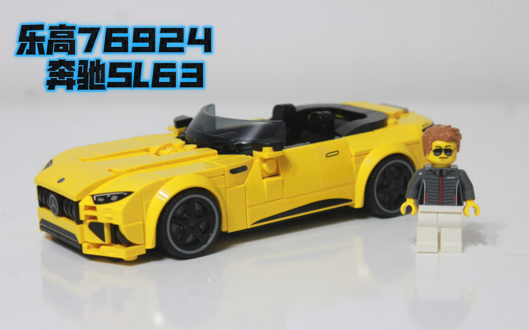 【乐高speed】黄色敞篷-76924奔驰sl63八格车分享