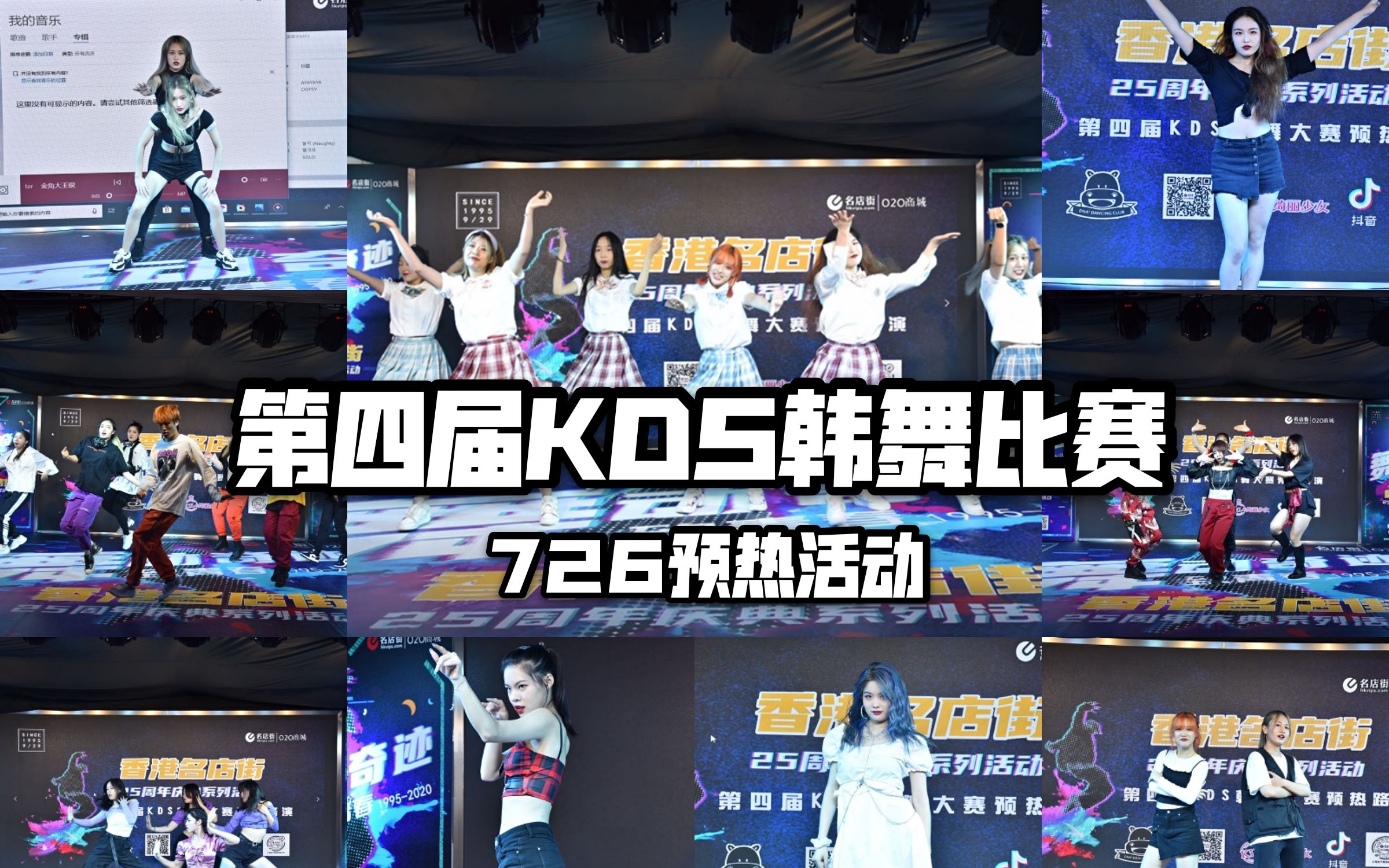 【KDS】2020第四届KDS韩舞翻跳大赛7.26路演预热活动(表演完整版)哔哩哔哩bilibili